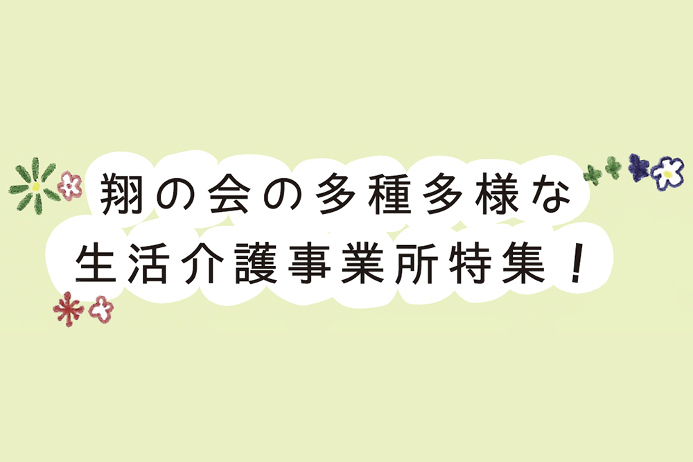 【日常の一コマ】翔の会の多種多様な生活介護事業所特集!