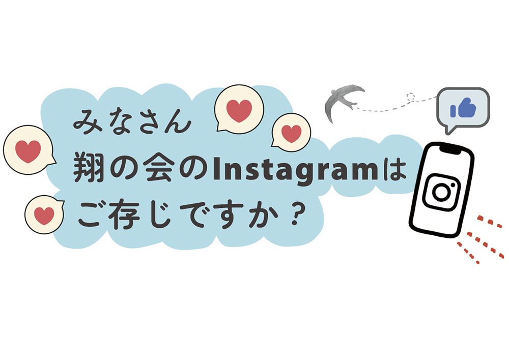 【日常の一コマ】みなさん 翔の会のInstagramはご存知ですか？