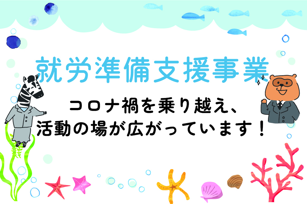 就労準備支援事業 −コロナ禍を乗り越え、活動の場が広がっています！−