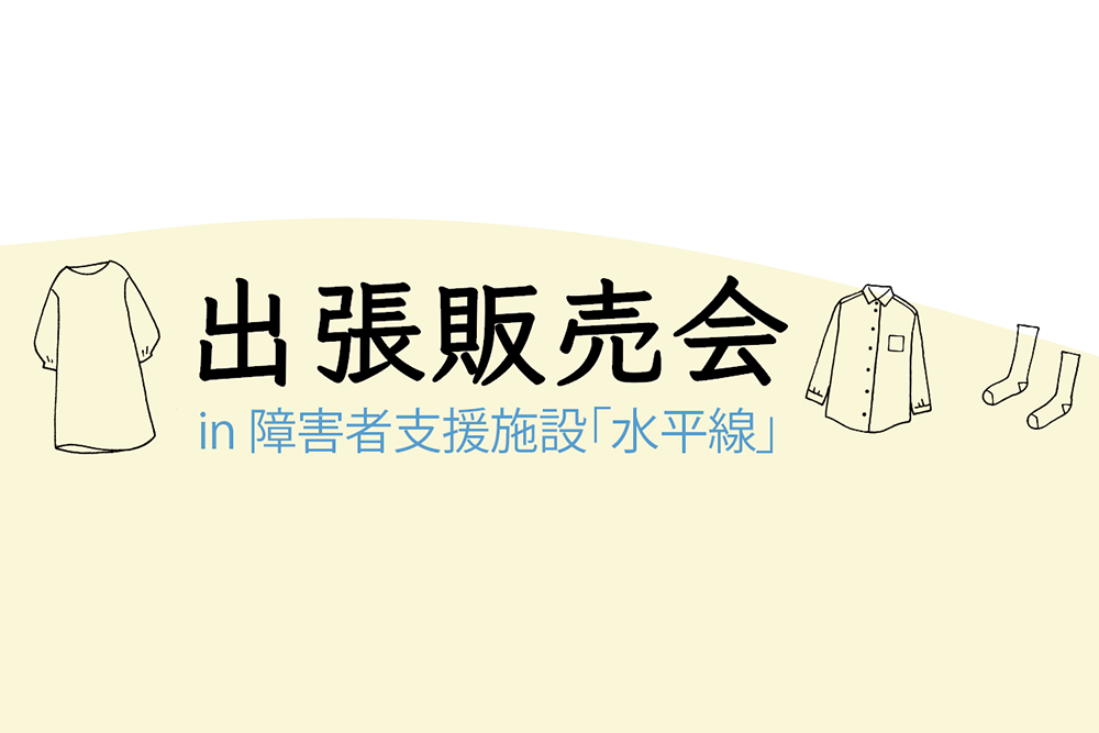 【日常の一コマ】出張販売会 in 障害者支援施設「水平線」