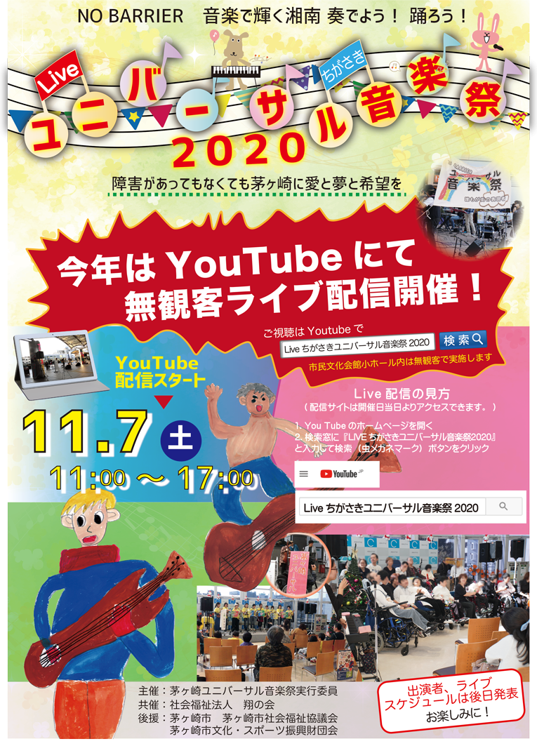 神奈川県茅ヶ崎市 寒川町の社会福祉法人 翔の会 翔の会からのお知らせ