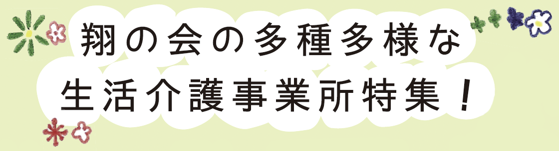 翔の会の多種多様な生活介護事業所特集！