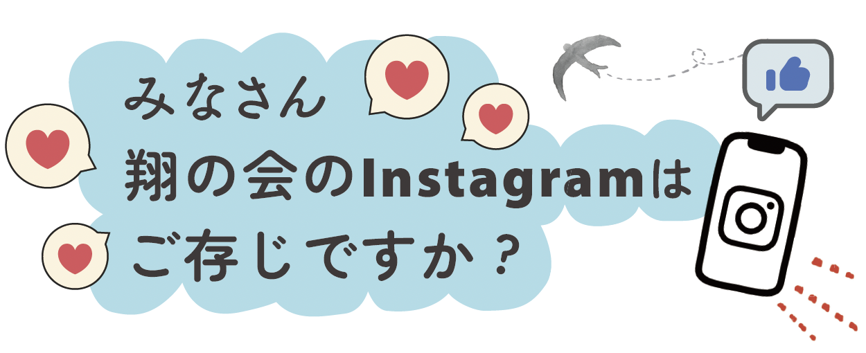 みなさん 翔の会のInstagramはご存知ですか？