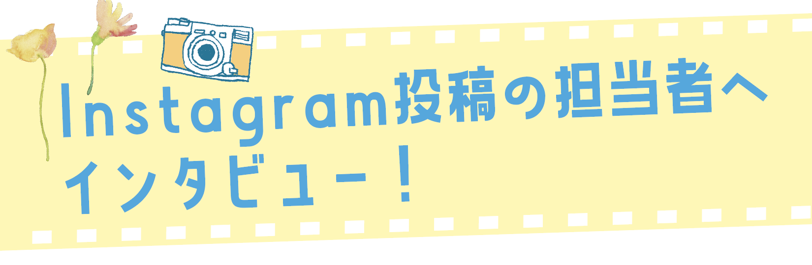 Instagram投稿の担当者へインタビュー！