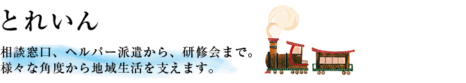 神奈川県茅ヶ崎市 寒川町の社会福祉法人 翔の会 事業所のご紹介 とれいん